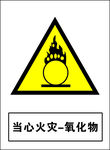 当心火灾-氧化物