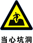 当心坑洞