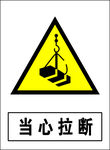 当心拉断