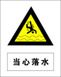 当心落水