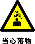 当心落物