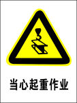 当心起重作业
