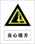 当心塌方