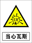 当心瓦斯