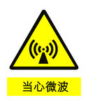 当心微波