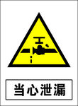 当心泄露