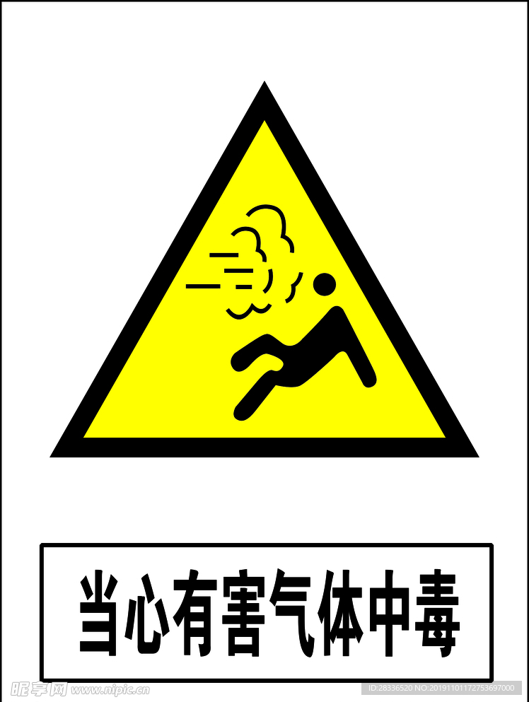 当心有害气体中毒
