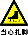 当心扎脚