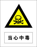 当心中毒