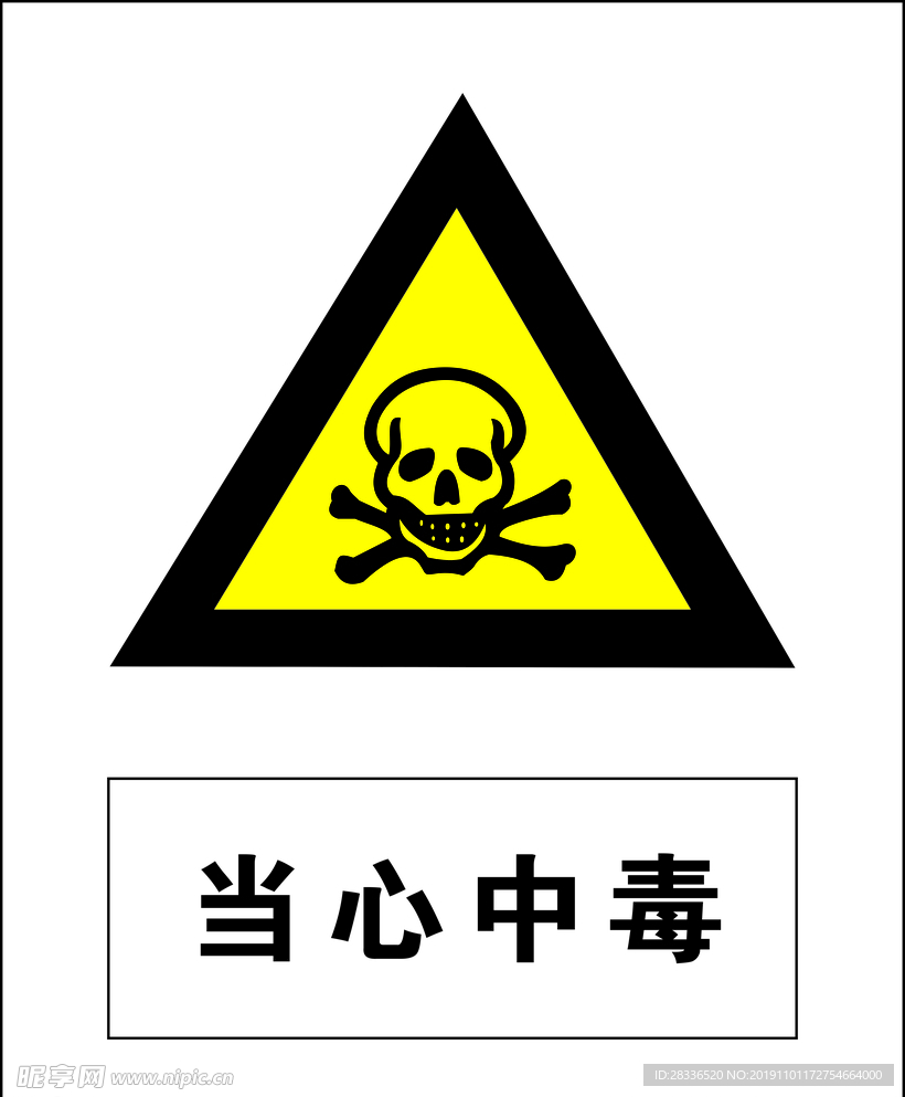 当心中毒