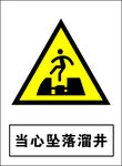 当心坠落溜井