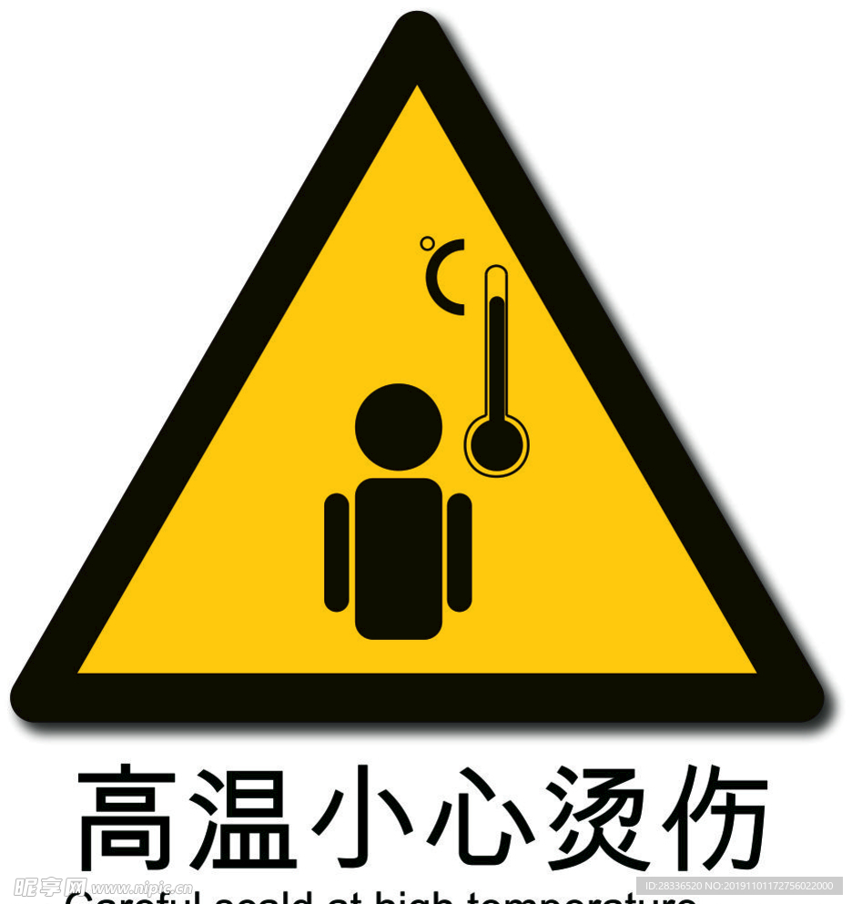 高温小心烫伤