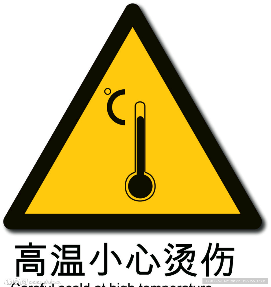 高温小心烫伤