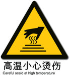 高温小心烫伤