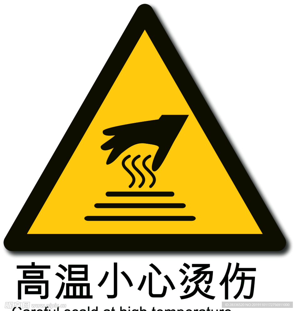 高温小心烫伤