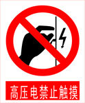 高压电禁止触摸