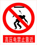高压电禁止靠近