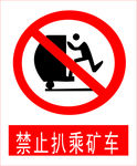 禁止扒采矿车