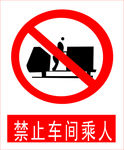 禁止车间乘人