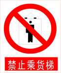禁止乘货梯