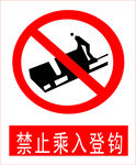 禁止乘入登钩