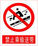 禁止乘输送带