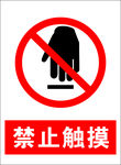 禁止触摸