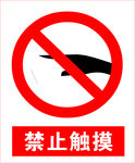 禁止触摸