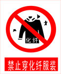 禁止穿化纤服装