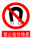 禁止磁性物质