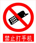 禁止打手机