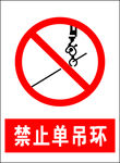 禁止单吊环