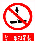 禁止单扣吊装