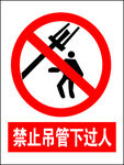 禁止吊管下过人