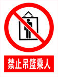 禁止吊篮乘人