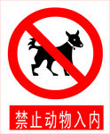 禁止动物入内