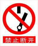 禁止断开