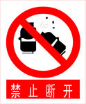 禁止断开