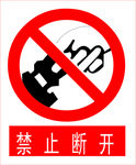 禁止断开