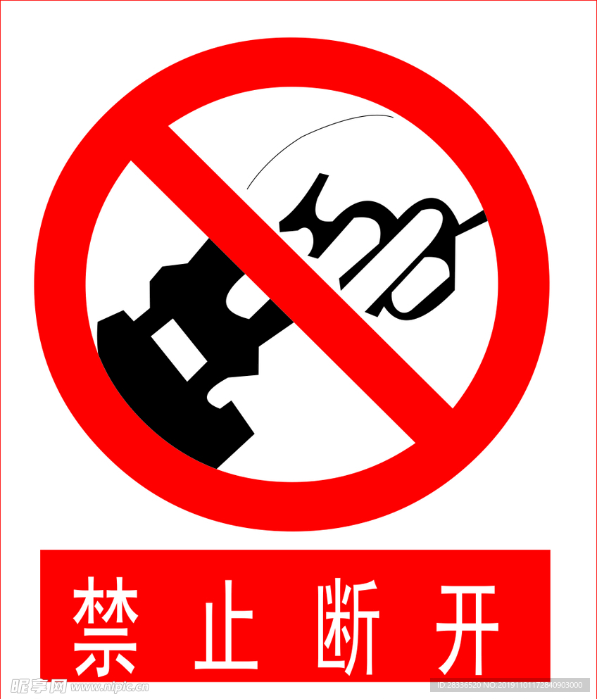 禁止断开