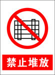 禁止堆放