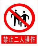 禁止二人操作