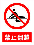 禁止翻越