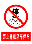禁止非机动车停车