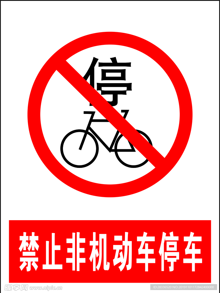 禁止非机动车停车