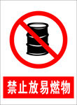 禁止放易燃物