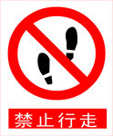 禁止行走