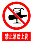 禁止酒后上岗