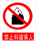 禁止料罐乘人
