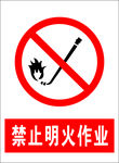 禁止明火作业